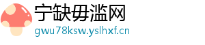 宁缺毋滥网